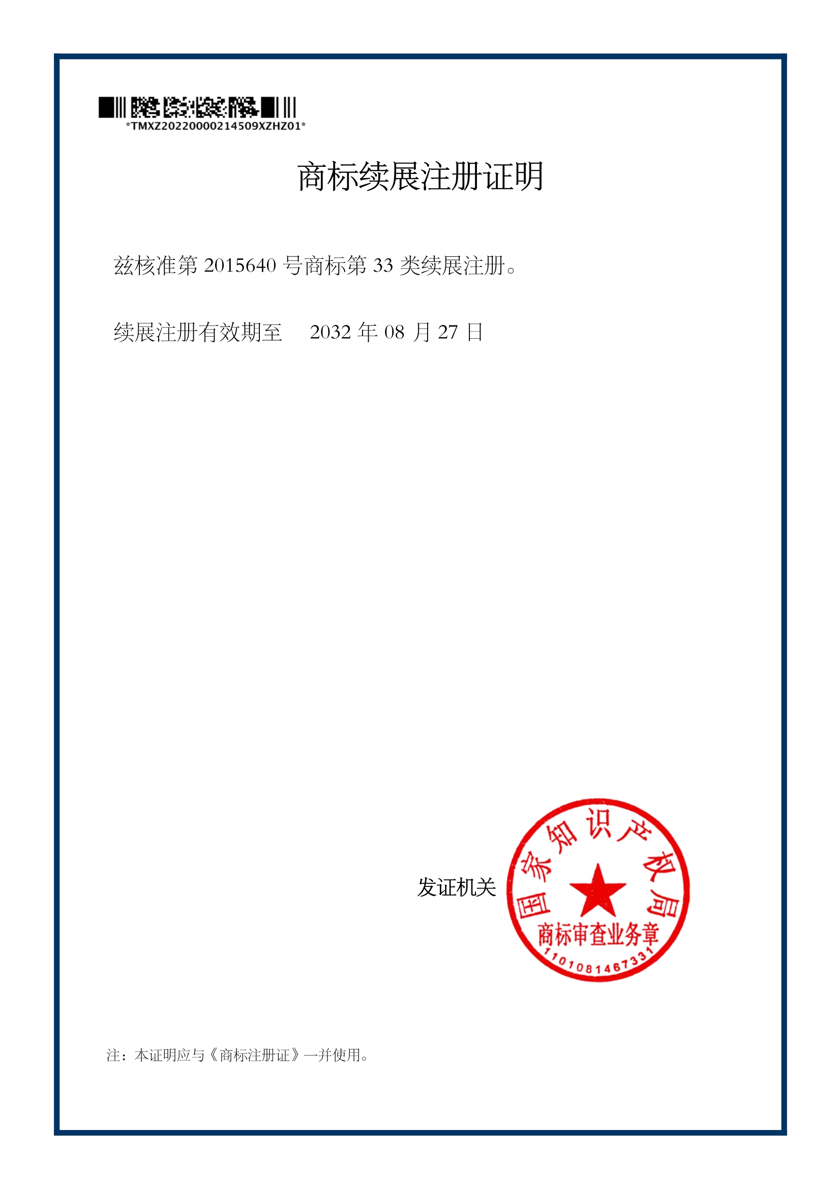 商標續(xù)展注冊證明