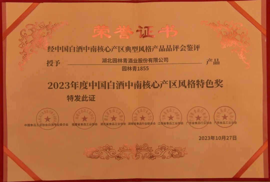 2023年度中國白酒中南核心產區風格特色獎